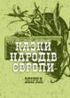 Казки народів Європи  Уточнюйте у менеджерів строки доставки купити