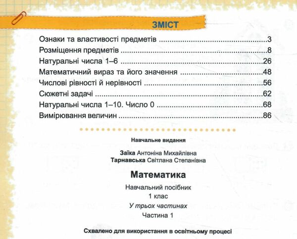 Математика 1 клас частина 1 навчальний посібник в 3-х частинах заїка Ціна (цена) 95.00грн. | придбати  купити (купить) Математика 1 клас частина 1 навчальний посібник в 3-х частинах заїка доставка по Украине, купить книгу, детские игрушки, компакт диски 3