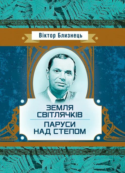 Земля світлячків Паруси над степом  Уточнюйте у менеджерів строки доставки Ціна (цена) 236.30грн. | придбати  купити (купить) Земля світлячків Паруси над степом  Уточнюйте у менеджерів строки доставки доставка по Украине, купить книгу, детские игрушки, компакт диски 0