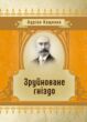 Зруйноване гніздо  Уточнюйте у менеджерів строки доставки купити