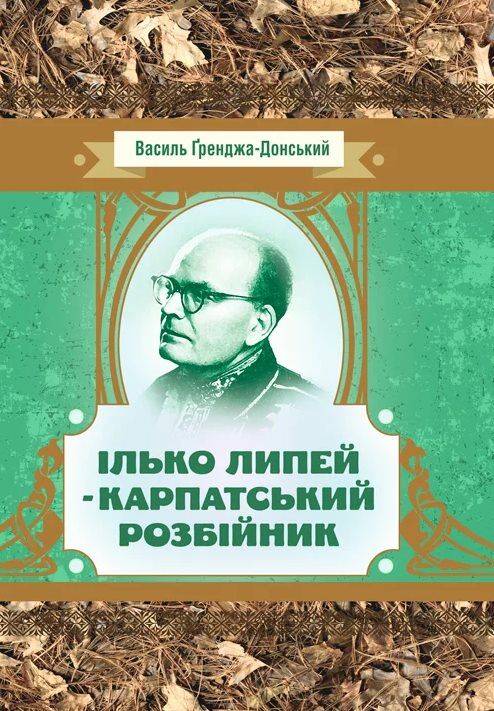 Ілько Липей карпатський розбійник  Уточнюйте у менеджерів строки доставки Ціна (цена) 160.70грн. | придбати  купити (купить) Ілько Липей карпатський розбійник  Уточнюйте у менеджерів строки доставки доставка по Украине, купить книгу, детские игрушки, компакт диски 0