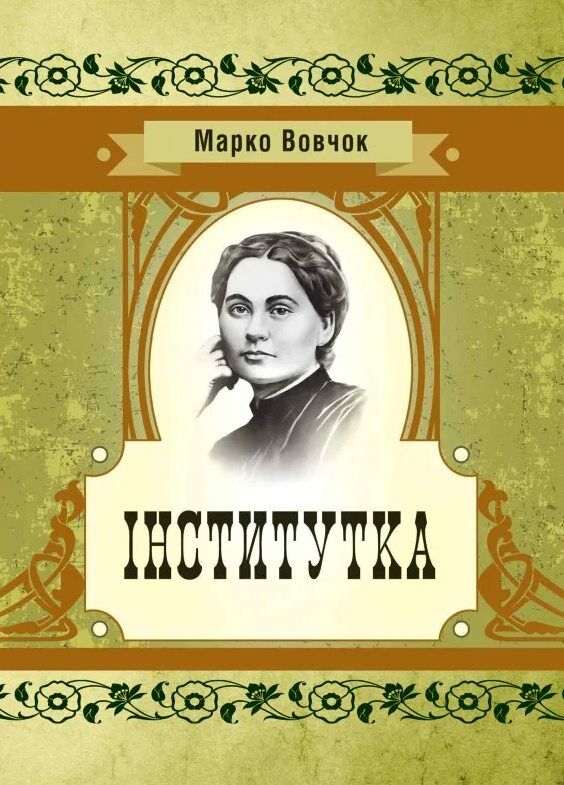 Інститутка  Уточнюйте у менеджерів строки доставки Ціна (цена) 66.20грн. | придбати  купити (купить) Інститутка  Уточнюйте у менеджерів строки доставки доставка по Украине, купить книгу, детские игрушки, компакт диски 0