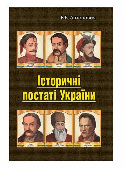 Історичні постаті України  Уточнюйте у менеджерів строки доставки Ціна (цена) 463.10грн. | придбати  купити (купить) Історичні постаті України  Уточнюйте у менеджерів строки доставки доставка по Украине, купить книгу, детские игрушки, компакт диски 0