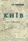 Київ Путівник  Уточнюйте у менеджерів строки доставки Ціна (цена) 368.60грн. | придбати  купити (купить) Київ Путівник  Уточнюйте у менеджерів строки доставки доставка по Украине, купить книгу, детские игрушки, компакт диски 0