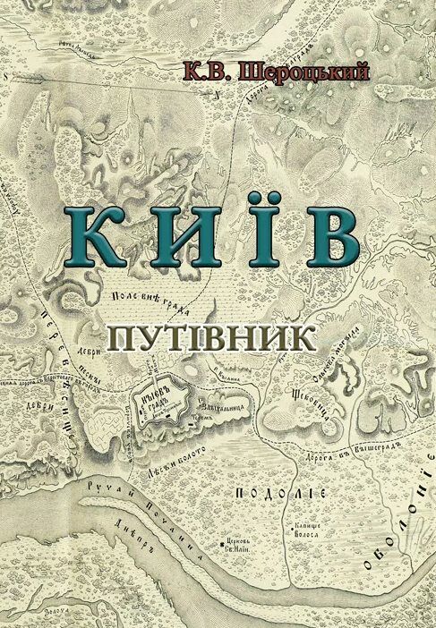 Київ Путівник  Уточнюйте у менеджерів строки доставки Ціна (цена) 368.60грн. | придбати  купити (купить) Київ Путівник  Уточнюйте у менеджерів строки доставки доставка по Украине, купить книгу, детские игрушки, компакт диски 0