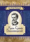 Князь Єремія Вишневецький  Уточнюйте у менеджерів строки доставки Ціна (цена) 236.30грн. | придбати  купити (купить) Князь Єремія Вишневецький  Уточнюйте у менеджерів строки доставки доставка по Украине, купить книгу, детские игрушки, компакт диски 0