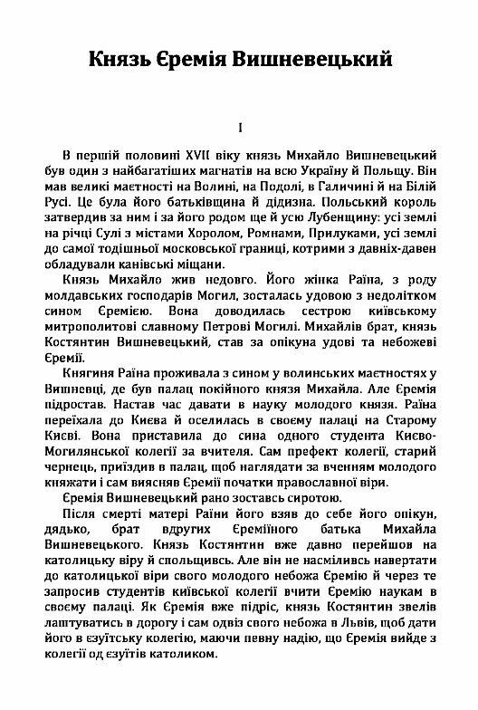 Князь Єремія Вишневецький  Уточнюйте у менеджерів строки доставки Ціна (цена) 236.30грн. | придбати  купити (купить) Князь Єремія Вишневецький  Уточнюйте у менеджерів строки доставки доставка по Украине, купить книгу, детские игрушки, компакт диски 1