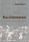 Коліївщина Гайдамацьке повстання 1768 р  Уточнюйте у менеджерів строки доставки Ціна (цена) 321.30грн. | придбати  купити (купить) Коліївщина Гайдамацьке повстання 1768 р  Уточнюйте у менеджерів строки доставки доставка по Украине, купить книгу, детские игрушки, компакт диски 0