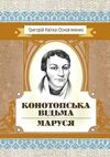 Конотопська відьма Маруся  Уточнюйте у менеджерів строки доставки Ціна (цена) 113.40грн. | придбати  купити (купить) Конотопська відьма Маруся  Уточнюйте у менеджерів строки доставки доставка по Украине, купить книгу, детские игрушки, компакт диски 0