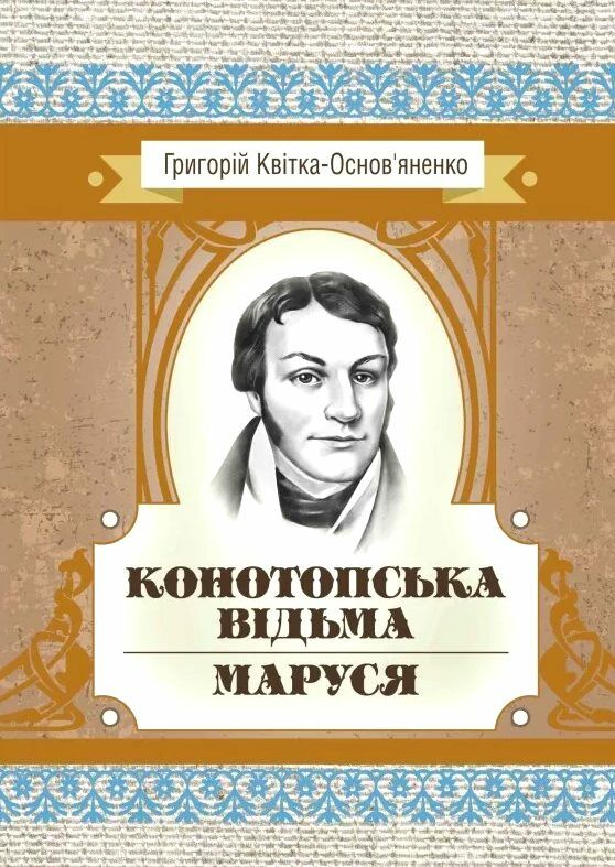 Конотопська відьма Маруся  Уточнюйте у менеджерів строки доставки Ціна (цена) 113.40грн. | придбати  купити (купить) Конотопська відьма Маруся  Уточнюйте у менеджерів строки доставки доставка по Украине, купить книгу, детские игрушки, компакт диски 0