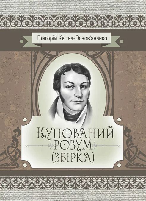 Купований розум  Уточнюйте у менеджерів строки доставки Ціна (цена) 226.80грн. | придбати  купити (купить) Купований розум  Уточнюйте у менеджерів строки доставки доставка по Украине, купить книгу, детские игрушки, компакт диски 0