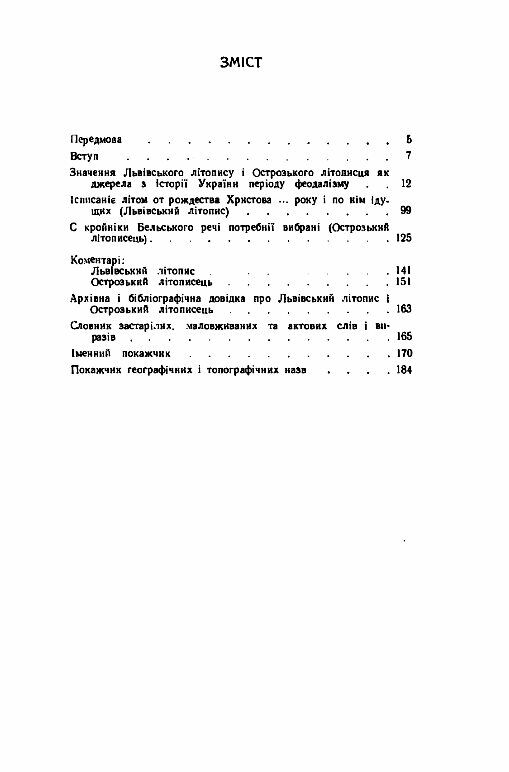 Львівський літопис і Острозький літописець  Уточнюйте у менеджерів строки доставки Ціна (цена) 179.60грн. | придбати  купити (купить) Львівський літопис і Острозький літописець  Уточнюйте у менеджерів строки доставки доставка по Украине, купить книгу, детские игрушки, компакт диски 1