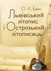 Львівський літопис і Острозький літописець  Уточнюйте у менеджерів строки доставки Ціна (цена) 179.60грн. | придбати  купити (купить) Львівський літопис і Острозький літописець  Уточнюйте у менеджерів строки доставки доставка по Украине, купить книгу, детские игрушки, компакт диски 0