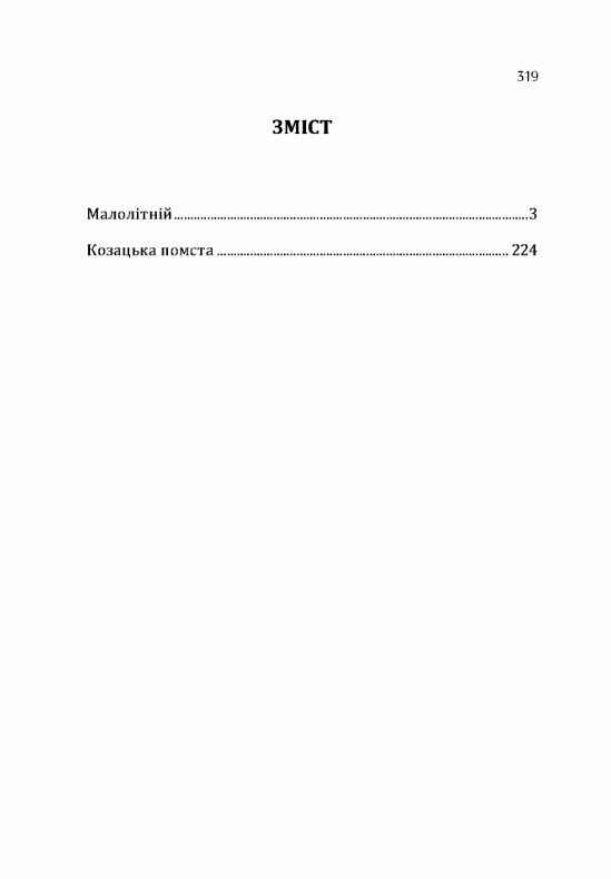 Малолітній Козацька помста  Уточнюйте у менеджерів строки доставки Ціна (цена) 264.60грн. | придбати  купити (купить) Малолітній Козацька помста  Уточнюйте у менеджерів строки доставки доставка по Украине, купить книгу, детские игрушки, компакт диски 1