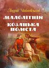 Малолітній Козацька помста  Уточнюйте у менеджерів строки доставки Ціна (цена) 264.60грн. | придбати  купити (купить) Малолітній Козацька помста  Уточнюйте у менеджерів строки доставки доставка по Украине, купить книгу, детские игрушки, компакт диски 0