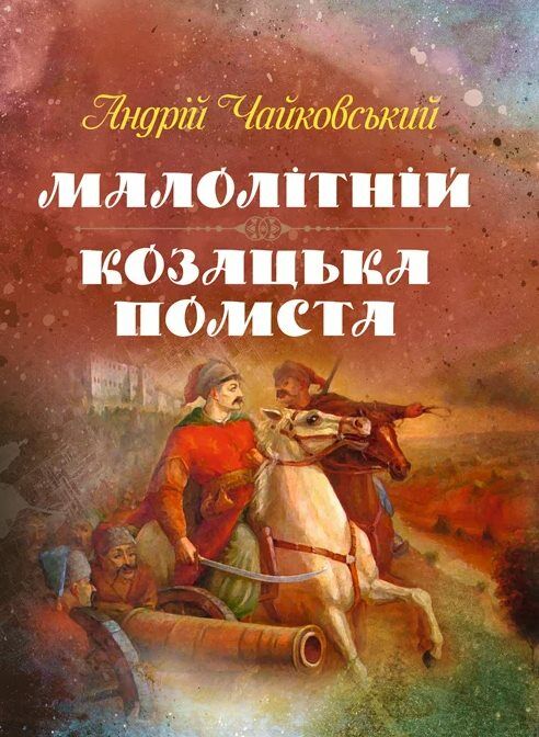 Малолітній Козацька помста  Уточнюйте у менеджерів строки доставки Ціна (цена) 264.60грн. | придбати  купити (купить) Малолітній Козацька помста  Уточнюйте у менеджерів строки доставки доставка по Украине, купить книгу, детские игрушки, компакт диски 0