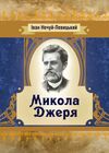 Микола Джеря  Уточнюйте у менеджерів строки доставки Ціна (цена) 104.00грн. | придбати  купити (купить) Микола Джеря  Уточнюйте у менеджерів строки доставки доставка по Украине, купить книгу, детские игрушки, компакт диски 0