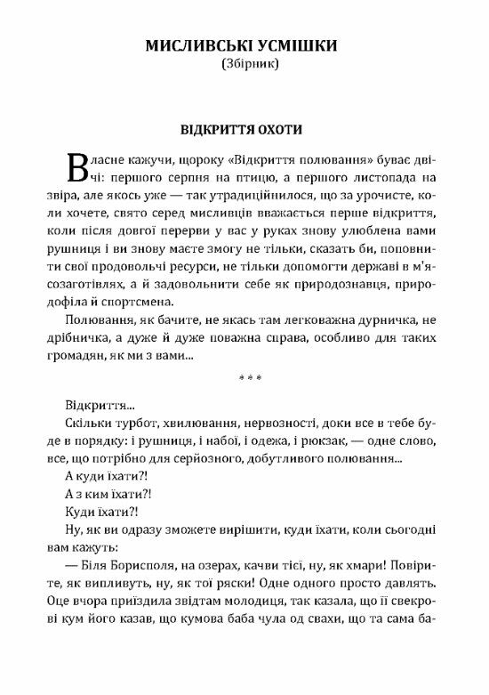 Мисливські усмішки  Уточнюйте у менеджерів строки доставки Ціна (цена) 132.30грн. | придбати  купити (купить) Мисливські усмішки  Уточнюйте у менеджерів строки доставки доставка по Украине, купить книгу, детские игрушки, компакт диски 1