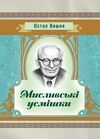 Мисливські усмішки  Уточнюйте у менеджерів строки доставки Ціна (цена) 132.30грн. | придбати  купити (купить) Мисливські усмішки  Уточнюйте у менеджерів строки доставки доставка по Украине, купить книгу, детские игрушки, компакт диски 0