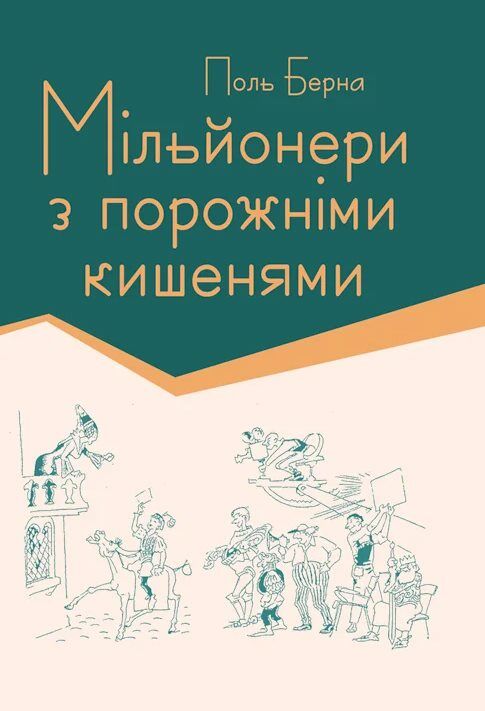 Мільйонери з порожніми кишенями  Уточнюйте у менеджерів строки доставки Ціна (цена) 113.40грн. | придбати  купити (купить) Мільйонери з порожніми кишенями  Уточнюйте у менеджерів строки доставки доставка по Украине, купить книгу, детские игрушки, компакт диски 0