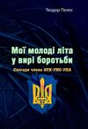 Мої молоді літа у вирі боротьби Спогади члена ОУН УНС УПА  Уточнюйте у менеджерів строки доставки Ціна (цена) 236.30грн. | придбати  купити (купить) Мої молоді літа у вирі боротьби Спогади члена ОУН УНС УПА  Уточнюйте у менеджерів строки доставки доставка по Украине, купить книгу, детские игрушки, компакт диски 0