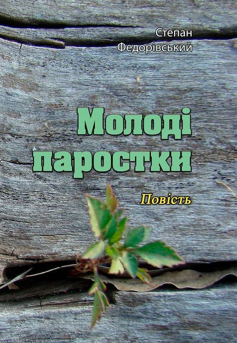 Молоді паростки  Уточнюйте у менеджерів строки доставки Ціна (цена) 226.80грн. | придбати  купити (купить) Молоді паростки  Уточнюйте у менеджерів строки доставки доставка по Украине, купить книгу, детские игрушки, компакт диски 0