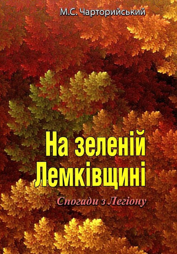 На зеленій Лемківщині Спогади з Легіону  Уточнюйте у менеджерів строки доставки Ціна (цена) 141.80грн. | придбати  купити (купить) На зеленій Лемківщині Спогади з Легіону  Уточнюйте у менеджерів строки доставки доставка по Украине, купить книгу, детские игрушки, компакт диски 0