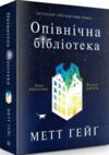 Опівнічна бібліотека Ціна (цена) 250.56грн. | придбати  купити (купить) Опівнічна бібліотека доставка по Украине, купить книгу, детские игрушки, компакт диски 0