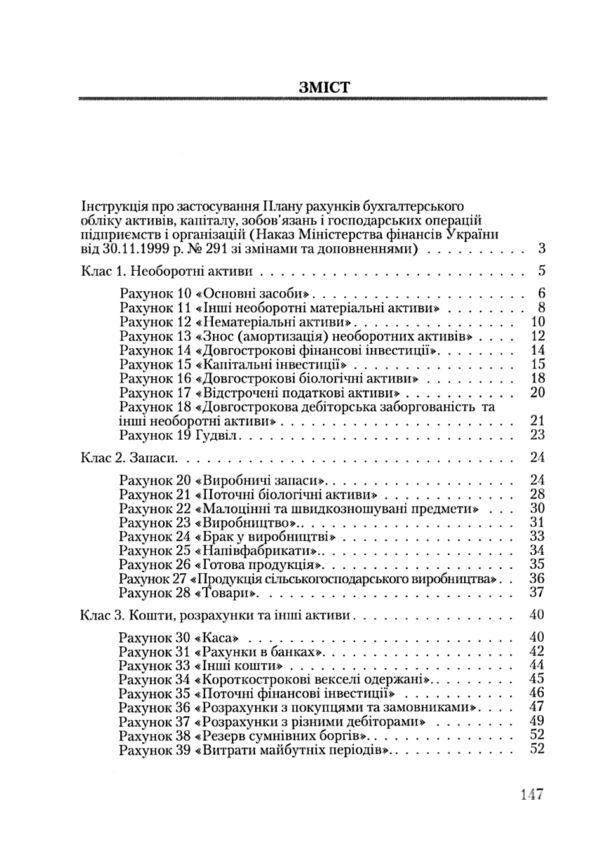 План рахунків бухгалтерського обліку активів капіталу зобовязань і господарських операцій підприємст  Уточнюйте у менедж Ціна (цена) 170.10грн. | придбати  купити (купить) План рахунків бухгалтерського обліку активів капіталу зобовязань і господарських операцій підприємст  Уточнюйте у менедж доставка по Украине, купить книгу, детские игрушки, компакт диски 1