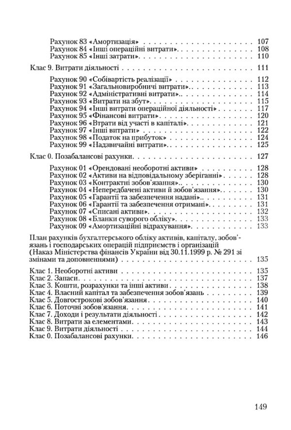 План рахунків бухгалтерського обліку активів капіталу зобовязань і господарських операцій підприємст  Уточнюйте у менедж Ціна (цена) 170.10грн. | придбати  купити (купить) План рахунків бухгалтерського обліку активів капіталу зобовязань і господарських операцій підприємст  Уточнюйте у менедж доставка по Украине, купить книгу, детские игрушки, компакт диски 3