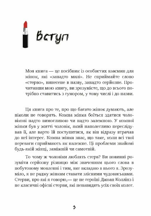 Чоловіки люблять стерв Посібник для надто хороших жінок  Уточнюйте у менеджерів строки доставки Ціна (цена) 406.40грн. | придбати  купити (купить) Чоловіки люблять стерв Посібник для надто хороших жінок  Уточнюйте у менеджерів строки доставки доставка по Украине, купить книгу, детские игрушки, компакт диски 5