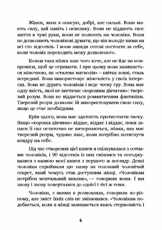 Чоловіки люблять стерв Посібник для надто хороших жінок  Уточнюйте у менеджерів строки доставки Ціна (цена) 406.40грн. | придбати  купити (купить) Чоловіки люблять стерв Посібник для надто хороших жінок  Уточнюйте у менеджерів строки доставки доставка по Украине, купить книгу, детские игрушки, компакт диски 6