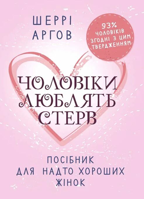 Чоловіки люблять стерв Посібник для надто хороших жінок  Уточнюйте у менеджерів строки доставки Ціна (цена) 406.40грн. | придбати  купити (купить) Чоловіки люблять стерв Посібник для надто хороших жінок  Уточнюйте у менеджерів строки доставки доставка по Украине, купить книгу, детские игрушки, компакт диски 0