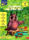 Прокачай математику Зустрічай 4 клас Ціна (цена) 94.40грн. | придбати  купити (купить) Прокачай математику Зустрічай 4 клас доставка по Украине, купить книгу, детские игрушки, компакт диски 0