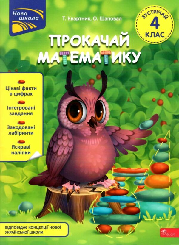 Прокачай математику Зустрічай 4 клас Ціна (цена) 94.40грн. | придбати  купити (купить) Прокачай математику Зустрічай 4 клас доставка по Украине, купить книгу, детские игрушки, компакт диски 0