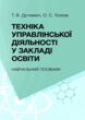 Техніка управлінської діяльності у закладах освіти  Уточнюйте у менеджерів строки доставки купити