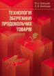 Технологія зберігання продовольчих товарів  Уточнюйте у менеджерів строки доставки купити