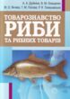 Товарознавство риби та рибних товарів  Уточнюйте у менеджерів строки доставки купити