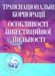 Транснаціональні корпорації  2ге видання  Уточнюйте у менеджерів строки доставки купити