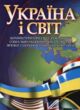 Україна і світ країни теріторії світу  показники соціально-економічного розвитку  Уточнюйте у менеджерів строки доставки купити