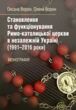 Становлення та функціонування Римо католицької церкви в незалежній Україні 1991 2016 роки  Уточнюйте у менеджерів строки купити