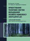 Проектування технічних систем обладнання лісового комплексу вібраційної дії  Уточнюйте у менеджерів строки доставки Ціна (цена) 784.40грн. | придбати  купити (купить) Проектування технічних систем обладнання лісового комплексу вібраційної дії  Уточнюйте у менеджерів строки доставки доставка по Украине, купить книгу, детские игрушки, компакт диски 0