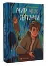 Мир між світами Ціна (цена) 238.00грн. | придбати  купити (купить) Мир між світами доставка по Украине, купить книгу, детские игрушки, компакт диски 0