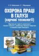 Охорона праці в галузі харчові технології  Уточнюйте у менеджерів строки доставки купити