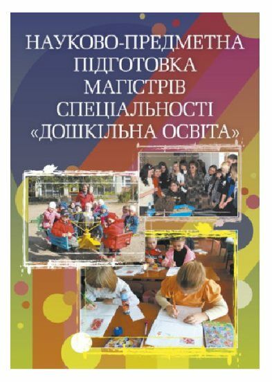 Науково предметна підготовка магістрів спеціальності Дошкільна освіта  Уточнюйте у менеджерів строки доставки Ціна (цена) 217.40грн. | придбати  купити (купить) Науково предметна підготовка магістрів спеціальності Дошкільна освіта  Уточнюйте у менеджерів строки доставки доставка по Украине, купить книгу, детские игрушки, компакт диски 0