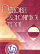 Основи економічної теорії  Уточнюйте у менеджерів строки доставки купити