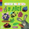 Ліпи і говори У лісі Книга 1 Ціна (цена) 59.30грн. | придбати  купити (купить) Ліпи і говори У лісі Книга 1 доставка по Украине, купить книгу, детские игрушки, компакт диски 0