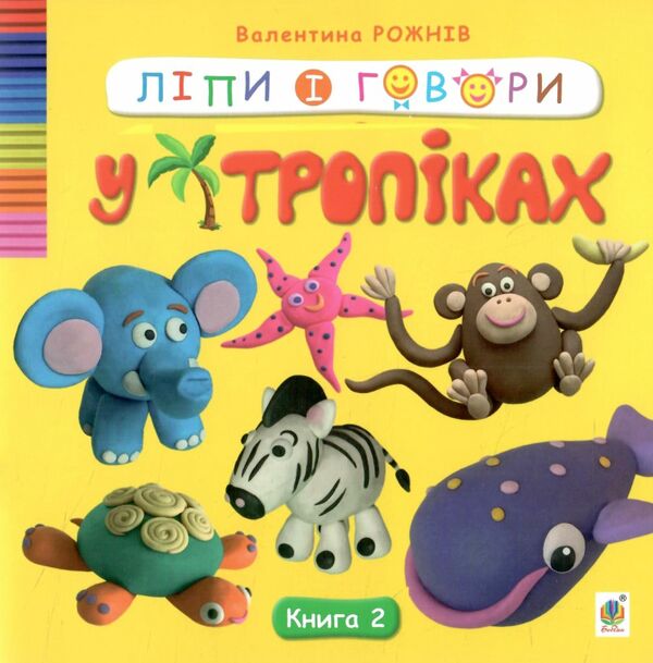 Ліпи і говори У тропіках Книга 2 Ціна (цена) 59.30грн. | придбати  купити (купить) Ліпи і говори У тропіках Книга 2 доставка по Украине, купить книгу, детские игрушки, компакт диски 0