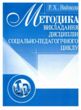 Методика викладання дисциплін соціально педагогічного циклу  Уточнюйте у менеджерів строки доставки купити