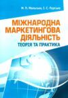 Міжнародна маркетингова діяльність теорія та практика  Уточнюйте у менеджерів строки доставки Ціна (цена) 283.50грн. | придбати  купити (купить) Міжнародна маркетингова діяльність теорія та практика  Уточнюйте у менеджерів строки доставки доставка по Украине, купить книгу, детские игрушки, компакт диски 0